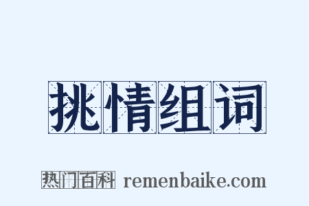 挑情组词是什么意思的图片